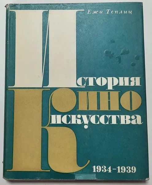 История киноискусства. В четырех томах. Том 4. 1934-1939 | Теплиц Ежи