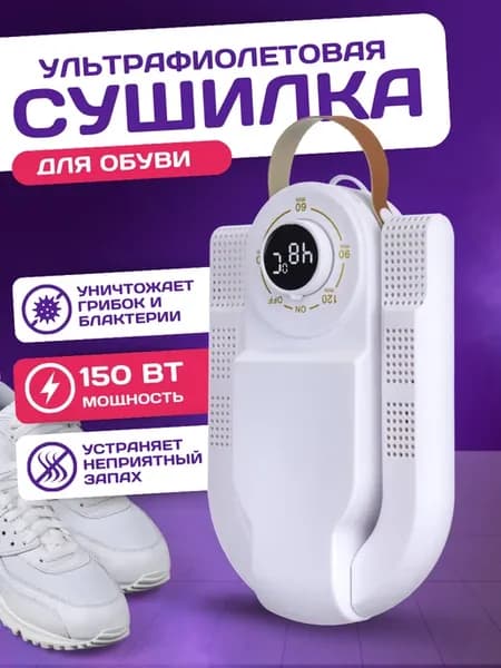 Электрическая сушилка для обуви ультрафиолетовая с таймером