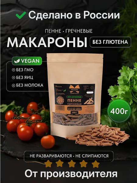 Макароны без глютена Перья гречневые, пенне ригате, 400г VITA PASTA