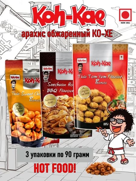 Арахис обжаренный КО-ХЕ, ассорти 3 упаковки, 270 грамм