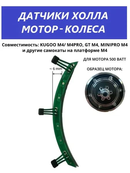 Датчики Холла мотор-колеса для электросамокатов KUGOO M4 / M4 Pro на плате, ремкомплект электродвигателя 41F (3 шт.)
