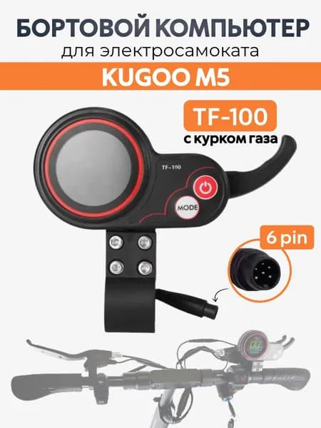 Дисплей (Бортовой компьютер) TF100 с курком газа для электросамоката Kugoo M5