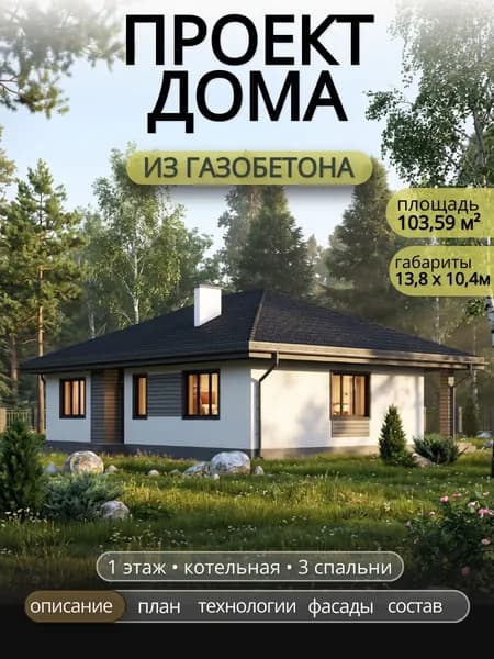 Проект одноэтажного дома из газобетона с 3 спальнями 103,59 м2