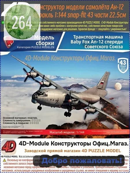 4D Конструктор Военный самолет Ан-12 Куб 1:144 Сборка без клея, 43 детали, Размер 22,5 см