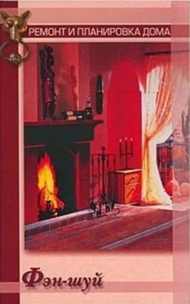 Фэн-шуй | Константинова Екатерина Александровна | Электронная книга