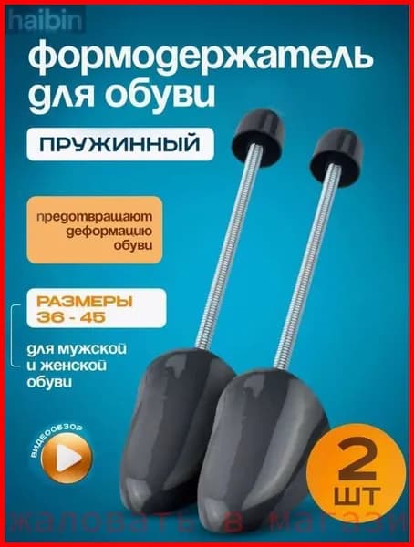 Колодки для обуви 2 шт