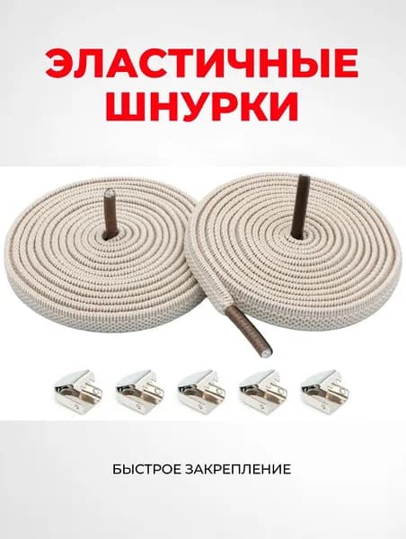 Шнурки