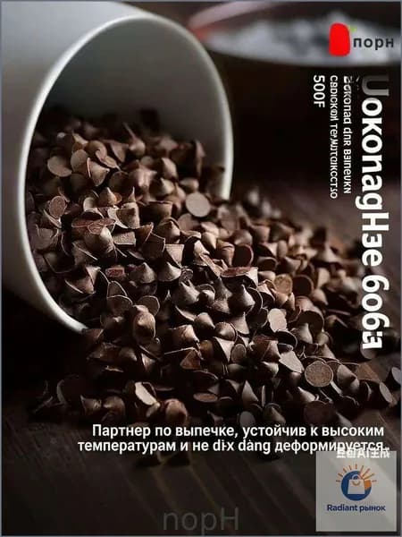 nopH-Термостойкие шоколадные капли для выпечки, не плавятся при высокой температуре
