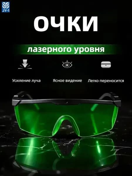 очки для лазерного уровня зеленые