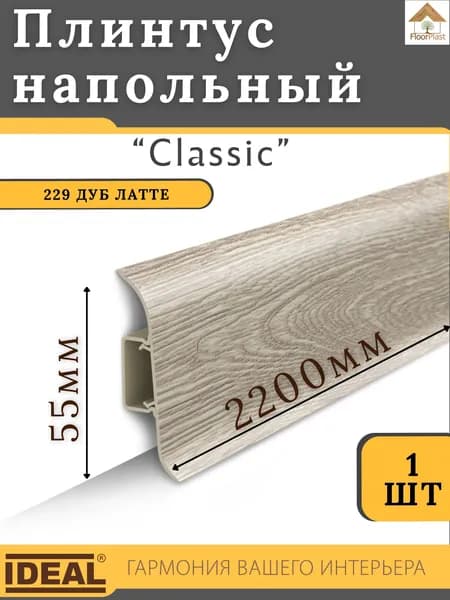 Плинтус напольный Ideal КЛАССИК 55х2200х22мм 229 Дуб латте 1шт.