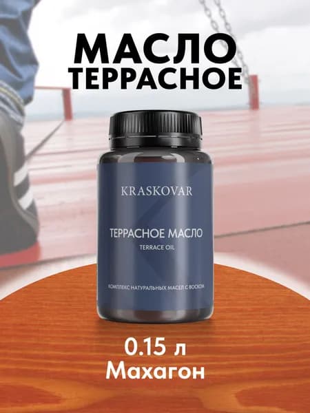 Масло для дерева и террас Kraskovar Terrace Oil Махагон 150 мл с воском пропитка обработка защита древесины