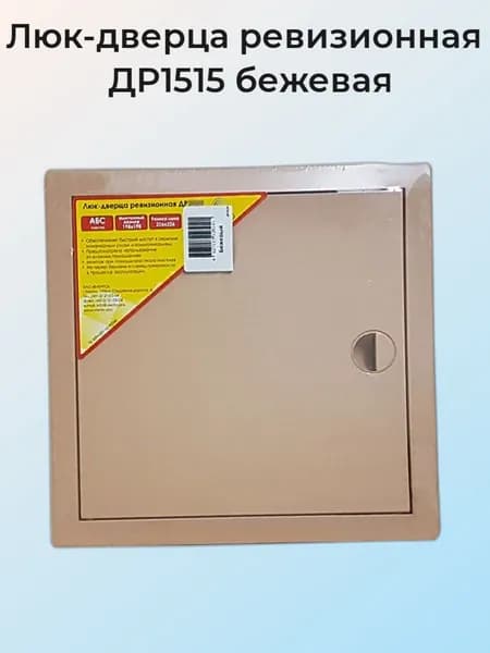 Люк-дверца ревизионная 150х150мм бежевая