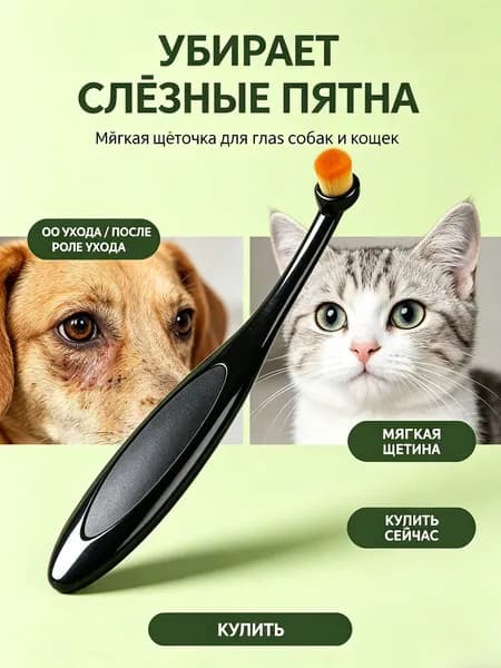 Одна щетка для удаления слезных дорожек у кошек и собак, мягкая, антистатическая, для ухода за глазами