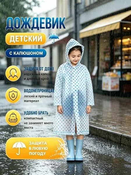 Дождевик