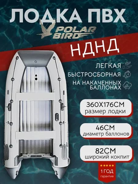 Лодка надувная ПВХ, НДНД Polar Bird Merlin 360 М, 360см, серо-белая