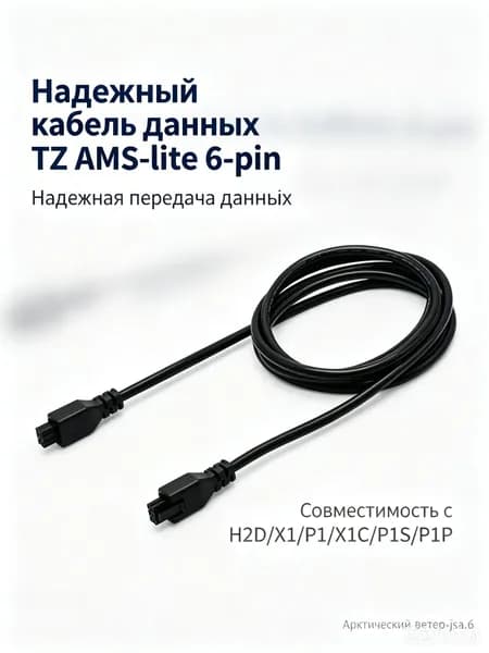 AMS HUB Bambu Lab X1/P1 6-контактный кабель-удлинитель для 3D-принтеров серии Bambu (без штекера с магнитным кольцом), длина кабеля составляет 2 метра