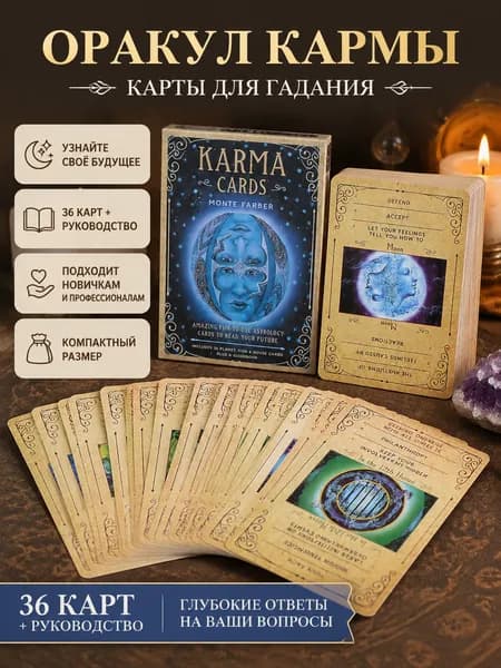 Карты Таро Оракул Кармы, бумажные, для гадания, семейных игр и в подарок