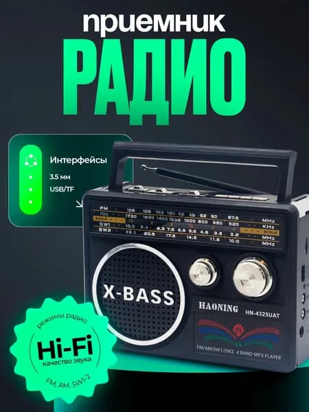 Радиоприемник Haoning HN-4325UAT black портативное FM/SW/AM радио, MP3 плеер, USB/MicroSD, фонарик, AUX, питание от сети 220V
