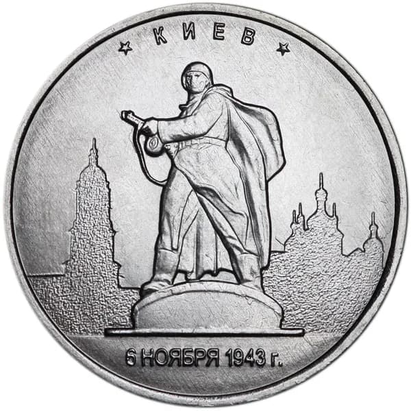5 рублей 2016 ММД Киев, Столицы, отличное состояние