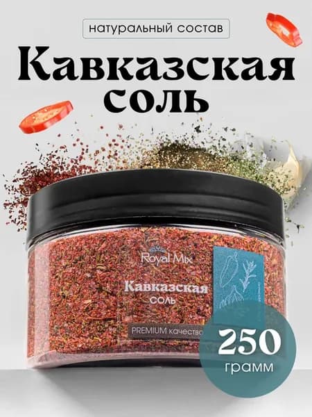Кавказская соль со специями приправа в банке 250 г пищевая