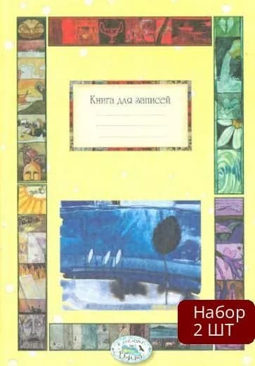 Набор из 2 шт Книга Стрекоза Книга для записей. Времена года. 2013 год
