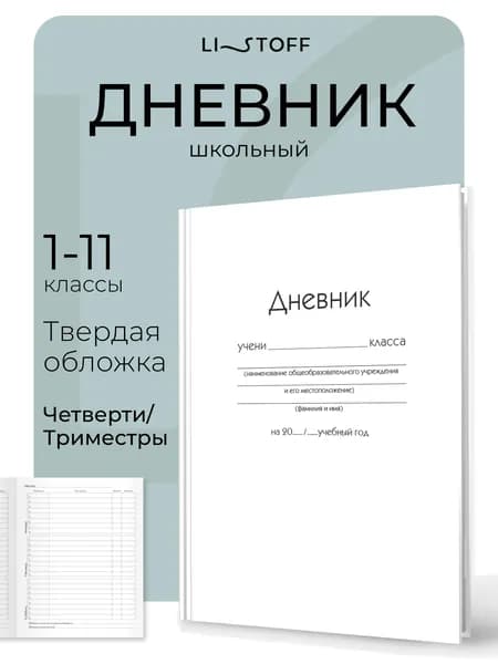 Дневник школьный 1-11 класс Listoff 48 листов, в твердой глянцевой обложке, белый