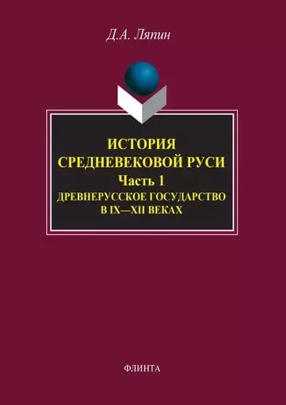 История средневековой Руси. Часть 1. Древнерусское государство в IXXII веках | Ляпин Дмитрий А. | Электронная книга
