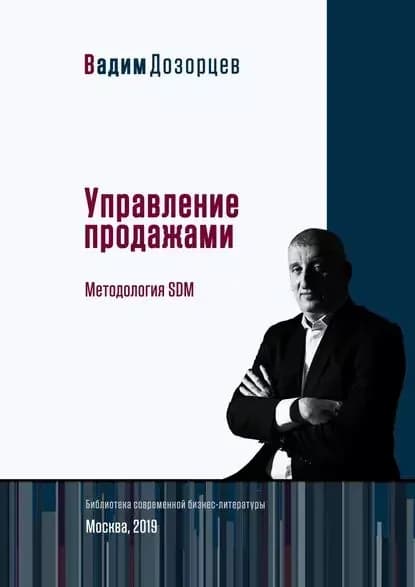 Управление продажами. Методология SDM | Дозорцев Вадим | Электронная книга