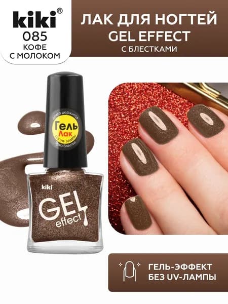 Лак для ногтей kiki Gel Effect тон 85 кофе с молоком, с гелевым эффектом без уф-лампы, цветной глянцевый маникюр и педикюр, кики, 6 мл
