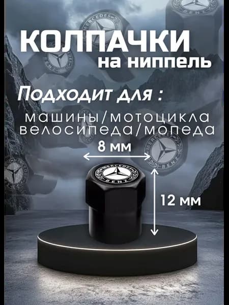Колпачки на ниппель mercedes