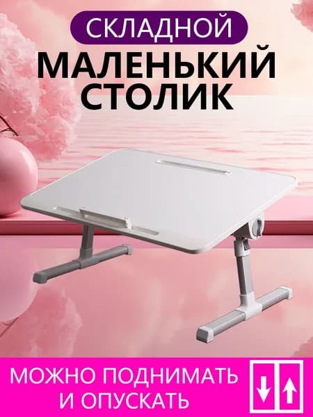Столик для ноутбука, 60х40х40 см
