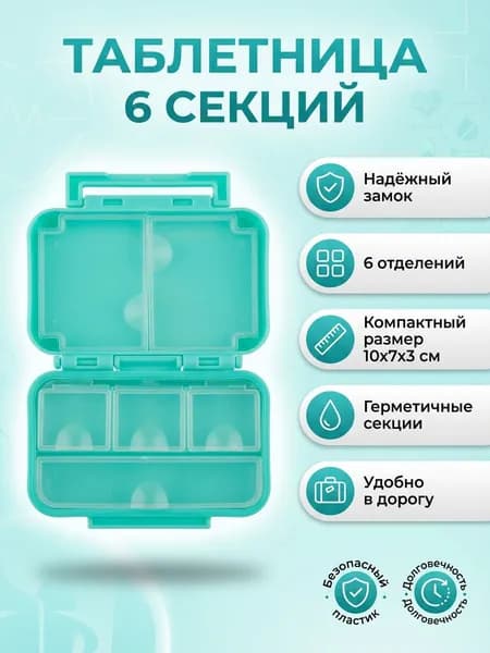 Таблетница 6 секций 1шт, размер 10х7х3 см, компактный бокс с плотным замком