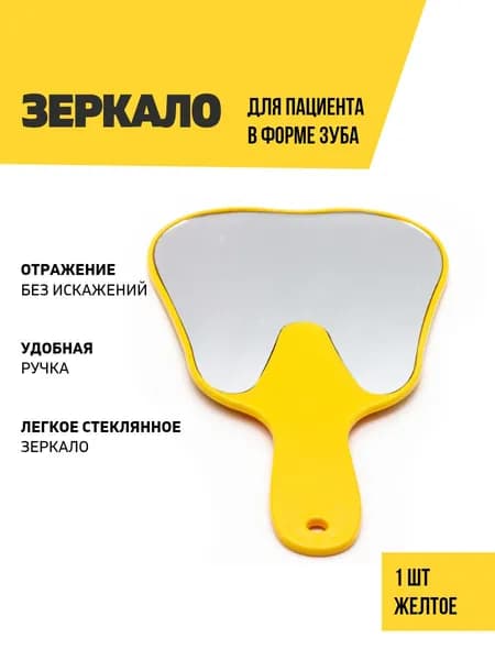 Зеркало стоматологическое для пациента в виде зуба, желтое