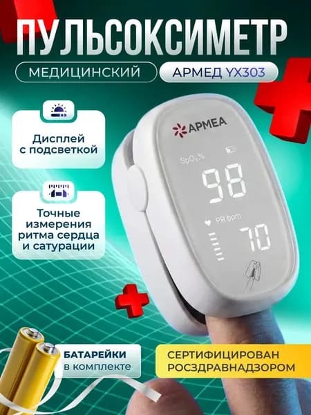 Пульсоксиметр медицинский на палец Armed YX303, прибор для измерения уровня кислорода в крови и пульса (сатурации)