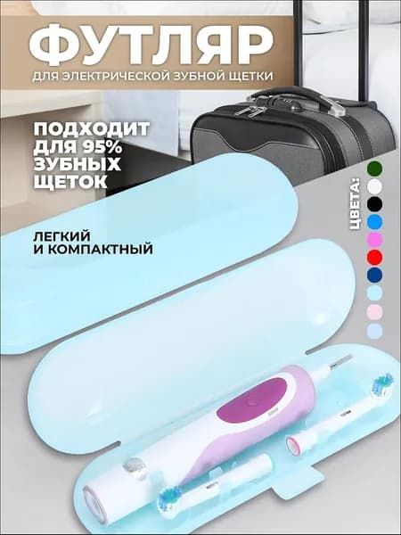 Совместимый с Oral-b, Чехол, Футляр дорожный для электрической зубной щетки и насадок