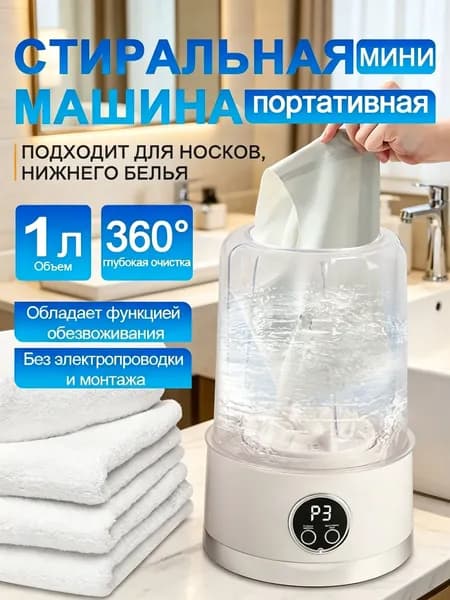 Стиральная машинка мини с отжимом,1 л,,стираемое нижнее белье и трусики