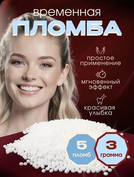 Временная пломба для зуба. Виниры накладные верхние и нижние силиконовые. Брекеты. Зубная паста. Кольтасол. Объема хватит до 10 пломб