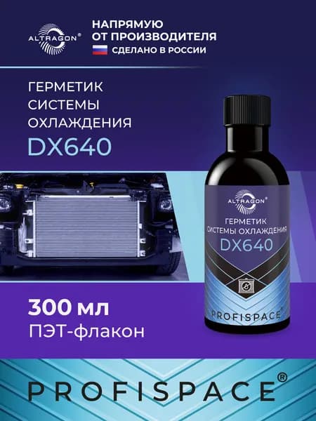 Герметик системы охлаждения ALTRAGON / ПЭТ флакон, 300 мл/ DX640-20300