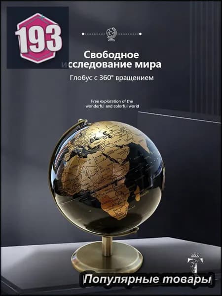 Всемирный глобус в европейском стиле на английском языке