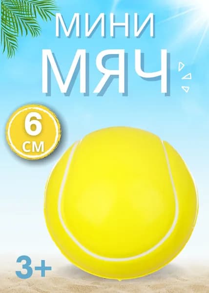 Мяч детский 6 см , Мячик для детей , Игры на улице Подарок для малышей АРТ 134-004