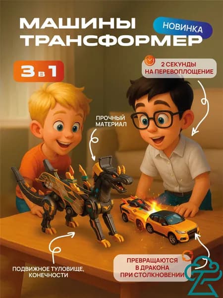 Машина трансформер дракон