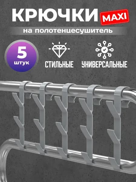 Крючок для ванной серебристый, 5 шт/ Крючок на полотенцесушитель