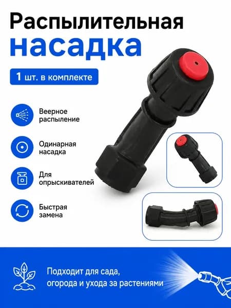 Распылительная насадка для опрыскивателя веерная, одинарная, 1 шт.