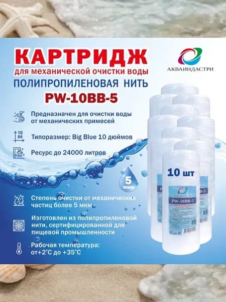 Сменный картридж для очистки воды АИ PW-10ВВ-5 мкм -10шт