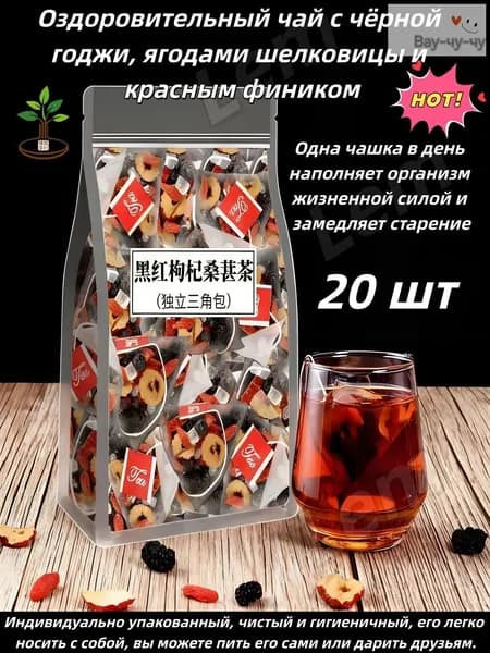 Оздоровительный чай с чёрной годжи, ягодами шелковицы и красным фиником 20 шт.