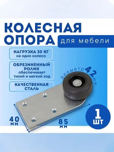 Колёсная опора 026.00.000М/Ролик выкатной для мебели