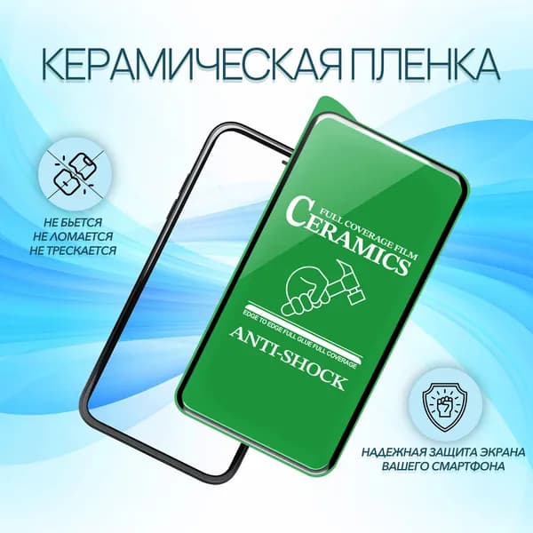 Керамическое стекло-пленка для Xiaomi POCO X5 5G и Xiaomi Redmi Note 12 4G / Redmi Note 12 5G, серия СТЕКЛОФФ Ceramics