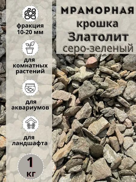 Мраморная крошка серо-зеленый златолит 10-20 фракция (1 кг) для сада и огорода и ландшафтного дизайна