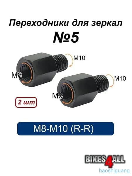 Переходники (адаптеры) для зеркала М8-М10 (R-R) №5, пара