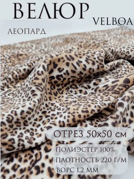 Велюр velboa. Принт леопард. Отрез 50х50 см. Ткань для шитья, творчества, рукоделия, праздника.